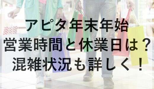 アピタ年末年始2024~2025の営業時間と休業日は？混雑状況も詳しく！