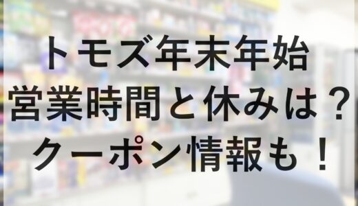 トモズ年末年始2024~2025の営業時間と休みは？クーポン情報も！