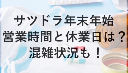 サツドラ年末年始2024~2025の営業時間と休業日は？混雑状況も！