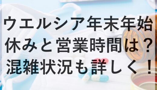 ウエルシア年末年始2024~2025の休みと営業時間は？混雑状況も詳しく！