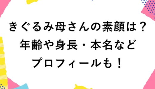 きぐるみ母さんの素顔は？年齢や身長・本名などプロフィールも！