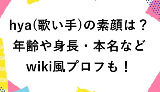 hya(歌い手)の素顔は？年齢や身長・本名などwiki風プロフも！