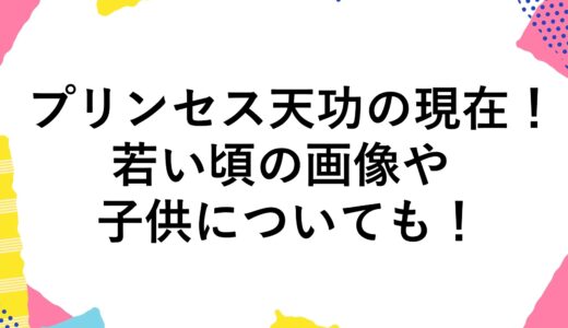 プリンセス天功の現在2024！若い頃の画像や子供についても！