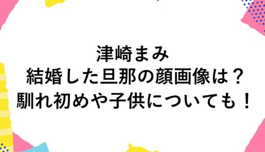 津崎まみが結婚した旦那の顔画像は？馴れ初めや子供についても！