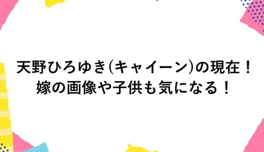 天野ひろゆき(キャイーン)の現在2025！嫁の画像や子供も気になる！