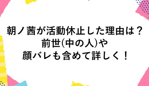 朝ノ茜が活動休止した理由は？前世(中の人)や顔バレも含めて詳しく！