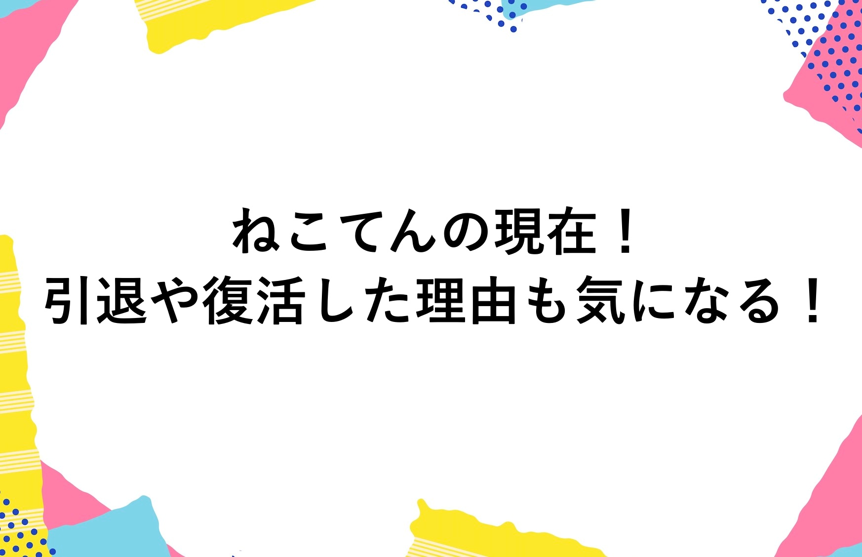 ねこてん　流出 ねこてんの現在2025！引退や復活した理由も気になる！ | かゆいところに手が届くブログ