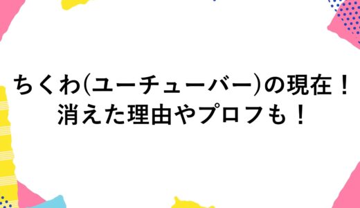ちくわ(ユーチューバー)の現在2024！消えた理由やプロフも！