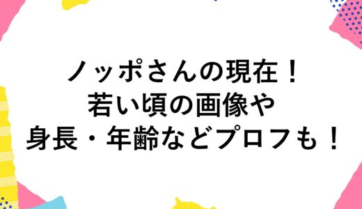 ノッポさんの現在2024！若い頃の画像や身長・年齢などプロフも！