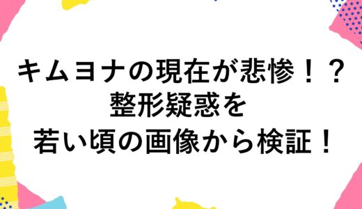 キムヨナの現在(2024)が悲惨！？整形疑惑を若い頃の画像から検証！