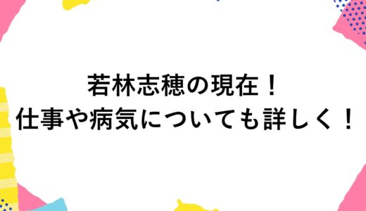 若林志穂の現在2024！仕事や病気についても詳しく！