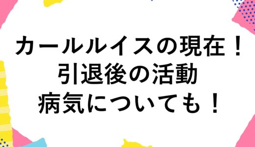 カールルイスの現在2024！引退後の活動や病気についても！