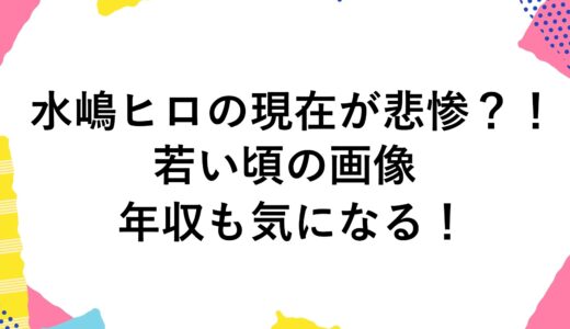 水嶋ヒロの現在(2024)が悲惨？！若い頃の画像や年収も気になる！