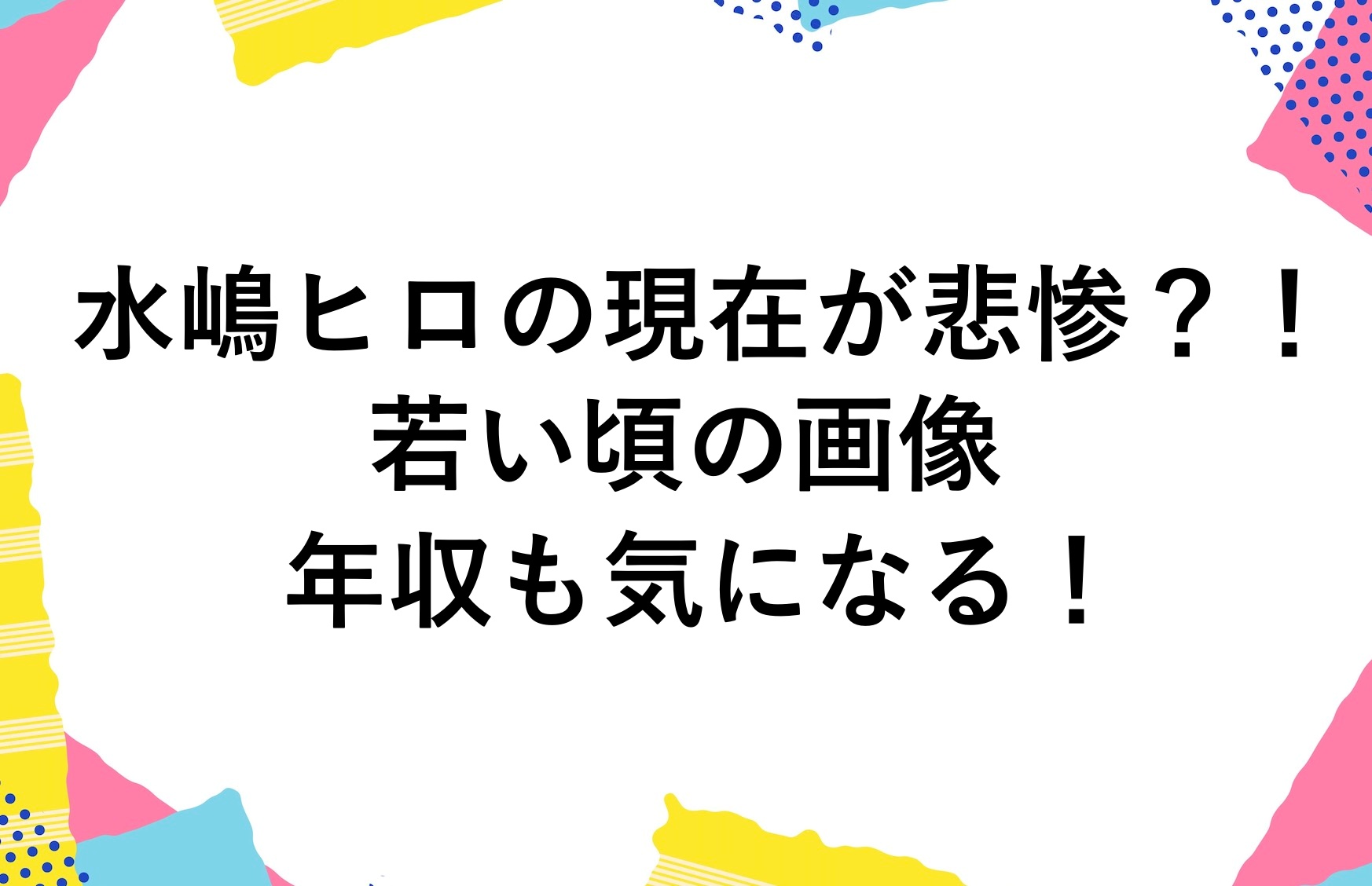 水嶋ヒロの現在2025が悲惨？！若い頃の画像や年収も気になる！ | かゆいところに手が届くブログ