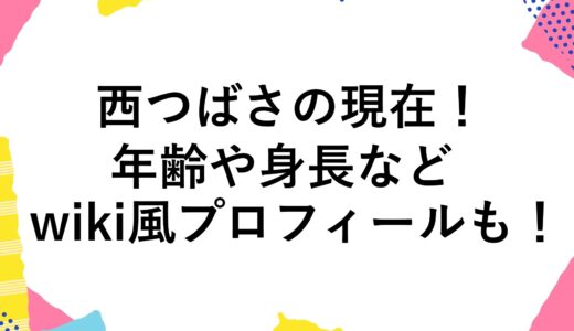 西つばさの現在2024！年齢や身長などwiki風プロフィールも！