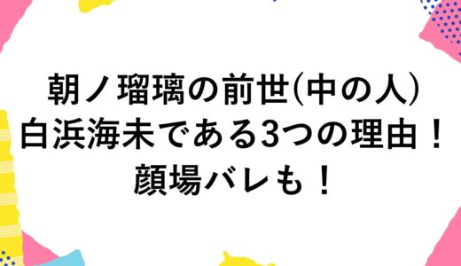 朝ノ瑠璃の前世(中の人)が白浜海未である3つの理由！顔バレも！