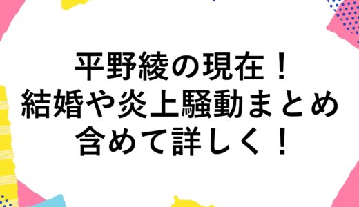 平野綾の現在2025！結婚や炎上騒動まとめも含めて詳しく！