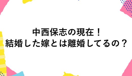 中西保志の現在2024！結婚した嫁とは離婚してるの？