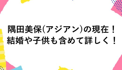 隅田美保(アジアン)の現在2024！結婚や子供も含めて詳しく！