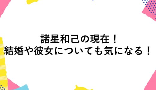 諸星和己の現在2024！結婚や彼女についても気になる！