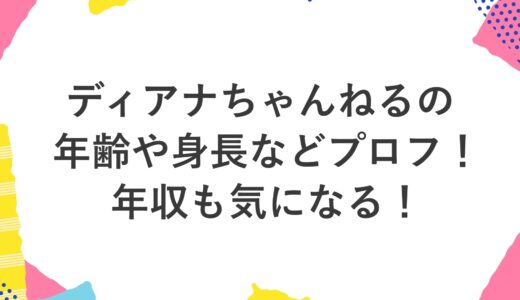 ディアナちゃんねるの年齢や身長などプロフ！年収も気になる！