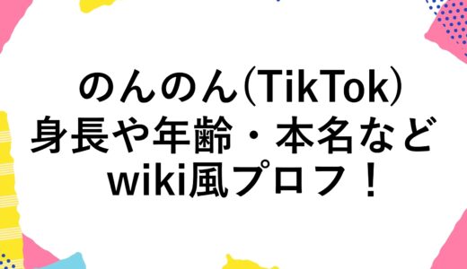 のんのん(TikTok)の身長や年齢・本名などwiki風プロフ！