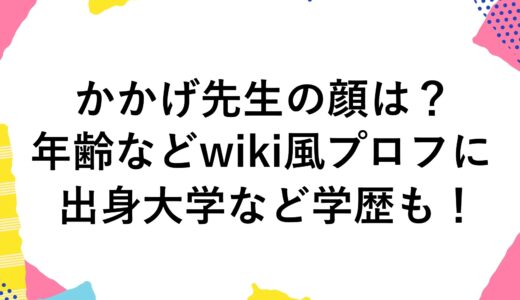 かかげ先生の顔は？年齢などwiki風プロフに出身大学など学歴も！