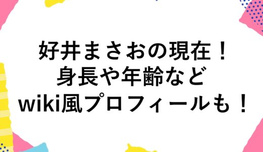 好井まさおの現在2024！身長や年齢などwiki風プロフィールも！