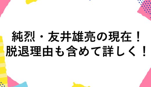 純烈・友井雄亮の現在2024！脱退理由も含めて詳しく！