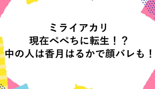 ミライアカリは現在ぺぺちに転生！？中の人は香月はるかで顔バレも！