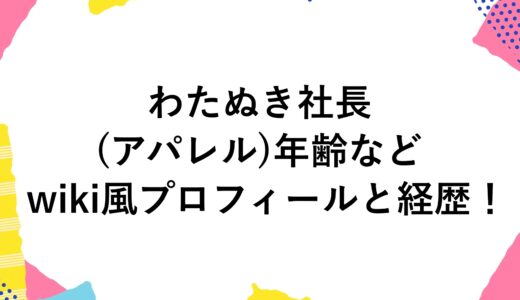 わたぬき社長(アパレル)の年齢などwiki風プロフィールと経歴！