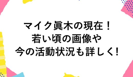 マイク眞木の現在2024！若い頃の画像や今の活動状況も詳しく！