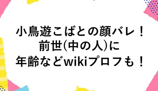 小鳥遊こばとの顔バレ！前世(中の人)に年齢などwikiプロフも！