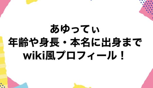 あゆってぃの年齢や身長・本名に出身までwiki風プロフィール！