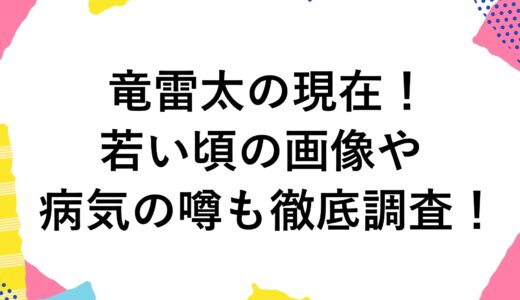 竜雷太の現在2024！若い頃の画像や病気の噂も徹底調査！