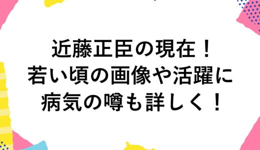 近藤正臣の現在2024！若い頃の画像や活躍に病気の噂も詳しく！