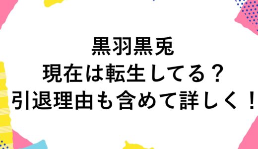 黒羽黒兎の現在は転生してる？引退理由も含めて詳しく！