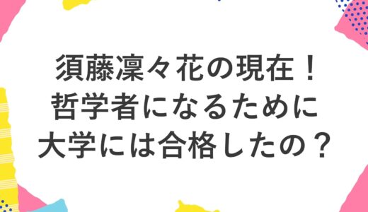 須藤凜々花の現在2024！哲学者になるために大学には合格したの？