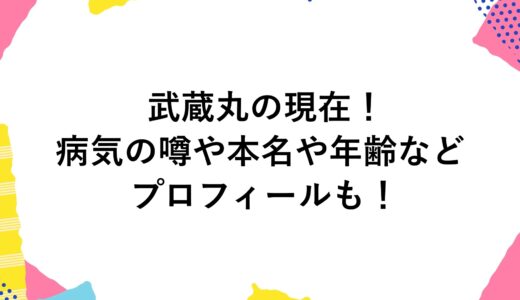 武蔵丸の現在2024！病気の噂や本名や年齢などプロフィールも！