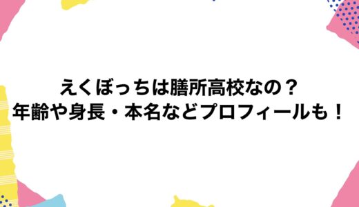 えくぼっちは膳所高校なの？年齢や身長・本名などプロフィールも！