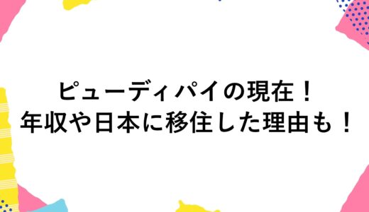 ピューディパイの現在2024！年収や日本に移住した理由も！