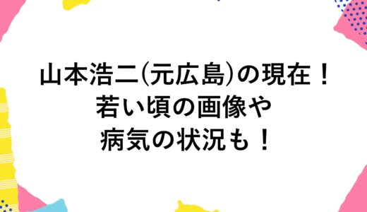 山本浩二(元広島)の現在2024！若い頃の画像や病気の状況も！