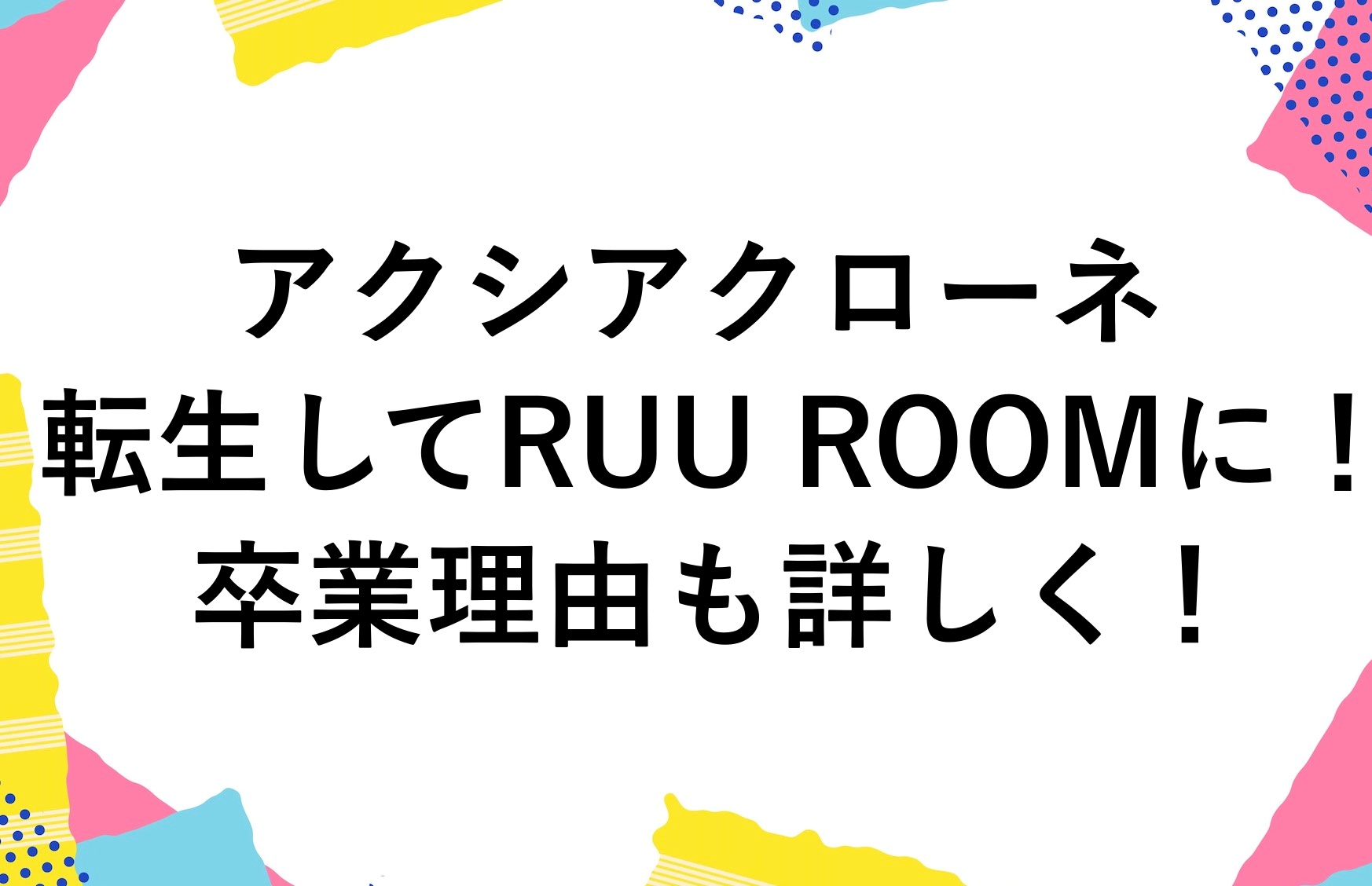 Telugu Ruuu Rooka アクシアクローネは転生してRUU ROOMに!卒業理由も詳しく! | かゆいところに手が届くブログ