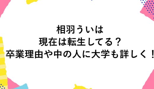 相羽ういはの現在は転生してる？卒業理由や中の人に大学も詳しく！