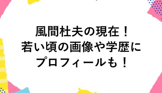 風間杜夫の現在2024！若い頃の画像や学歴にプロフィールも！