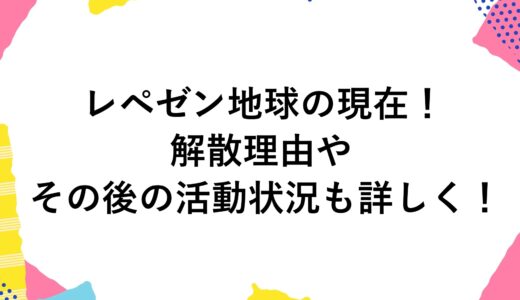 レペゼン地球の現在2024！解散理由やその後の活動状況も詳しく！