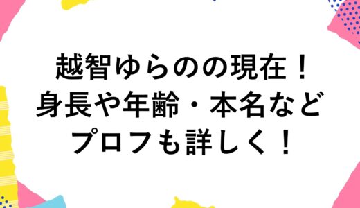 越智ゆらのの現在2024！身長や年齢・本名などのプロフも詳しく！