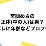 宮間めさのの正体(中の人)は男？顔バレに年齢などプロフも！