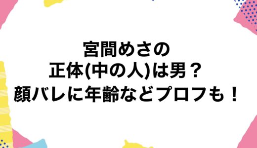 宮間めさのの正体(中の人)は男？顔バレに年齢などプロフも！