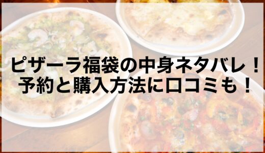 ピザーラ福袋2025の中身ネタバレ！予約と購入方法に口コミも！